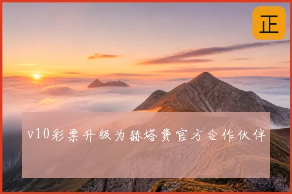 v10彩票升级为赫塔费官方合作伙伴