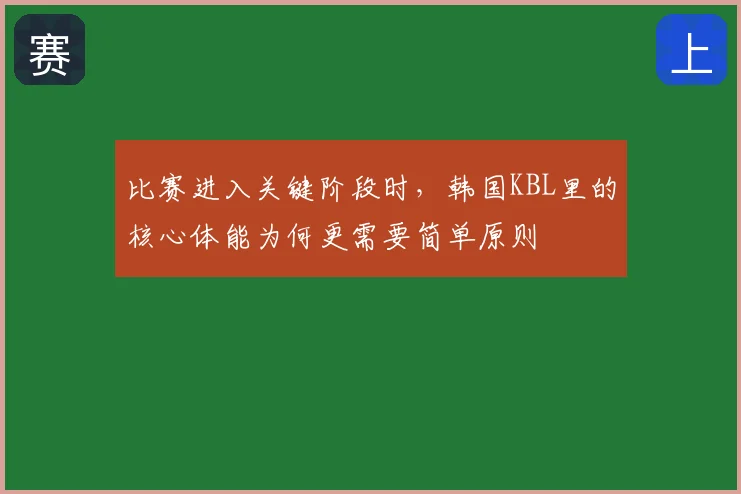 比赛进入关键阶段时，韩国KBL里的核心体能为何更需要简单原则