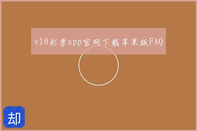 v10彩票app官网下载苹果版FAQ