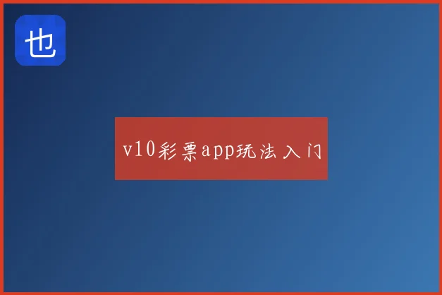 v10彩票app玩法入门