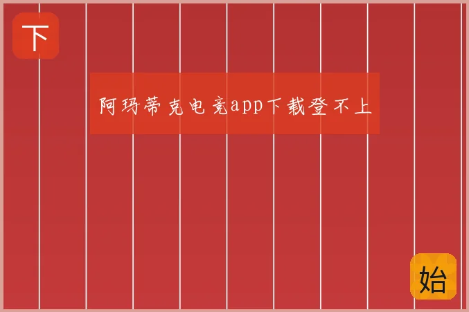 阿玛蒂克电竞app下载登不上